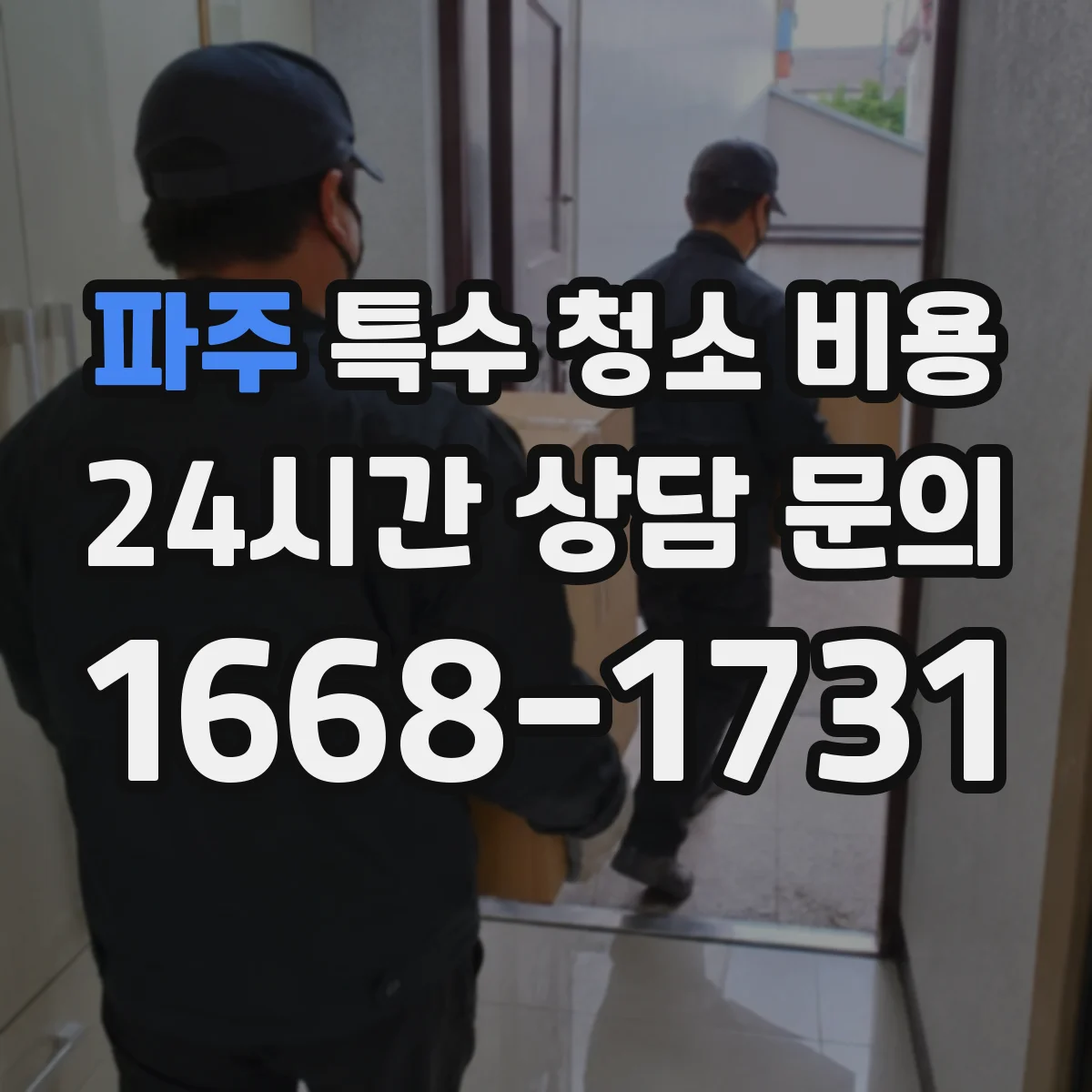 파주 특수 청소 비용 재방문이 필요한 경우 추가 산정은
