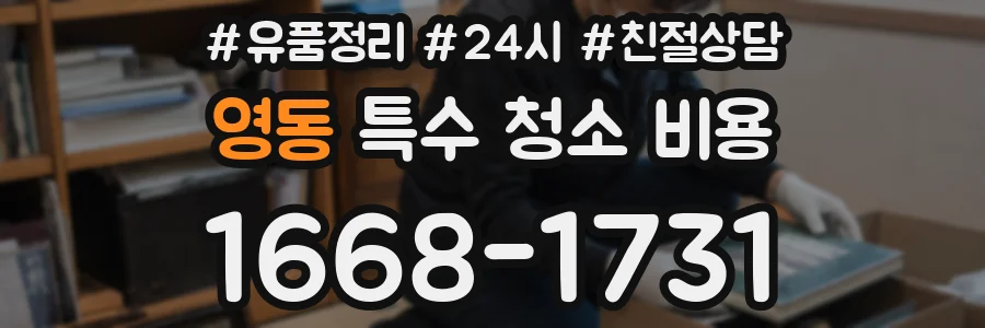 영동 특수 청소 비용