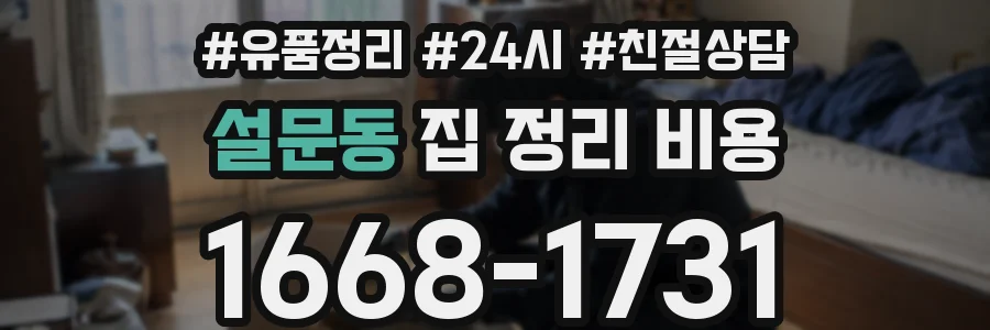 설문동 집 정리 비용
