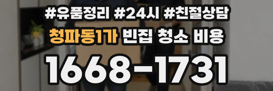 청파동1가 빈집 청소 비용