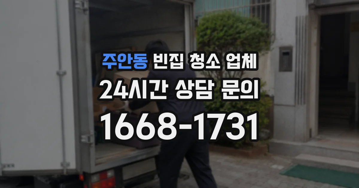 주안동 빈집 청소 업체