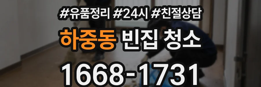 하중동 빈집 청소