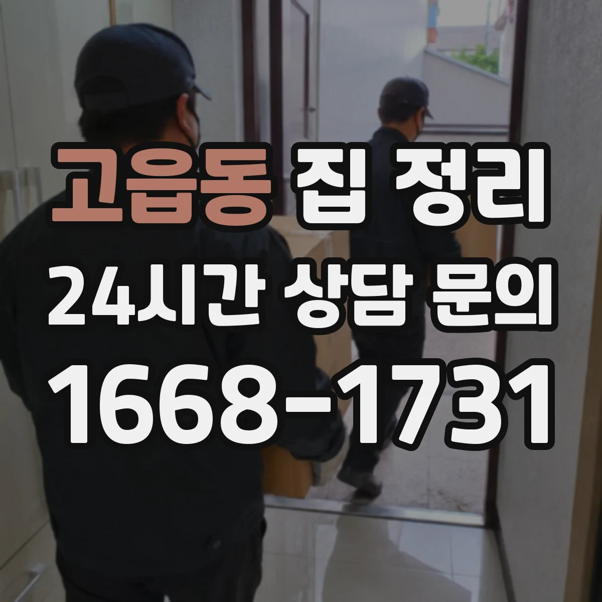 고읍동 집 정리
