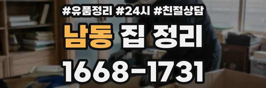남동 집 정리