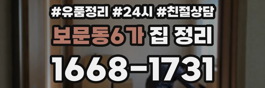 보문동6가 집 정리