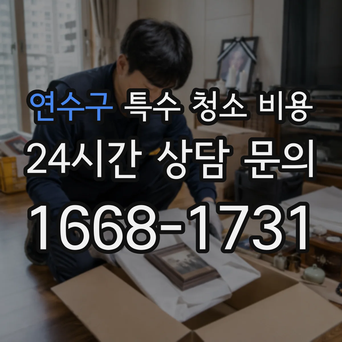 연수구 특수 청소 비용 현장 방문 없이도 확인 가능한 산출 항목