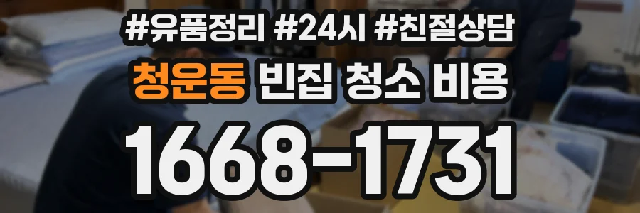 청운동 빈집 청소 비용