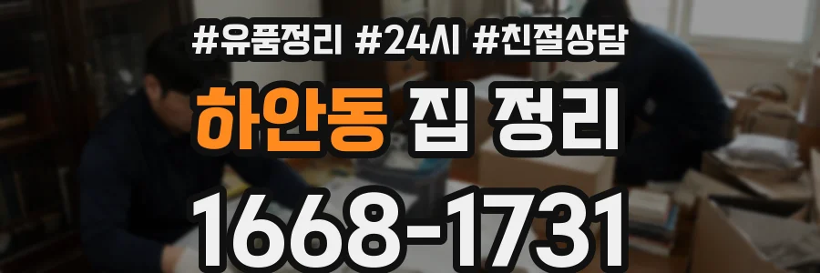 하안동 집 정리
