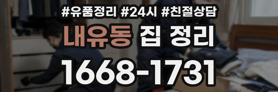내유동 집 정리
