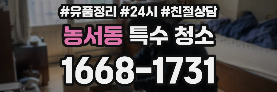 농서동 특수 청소