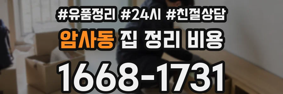 암사동 집 정리 비용