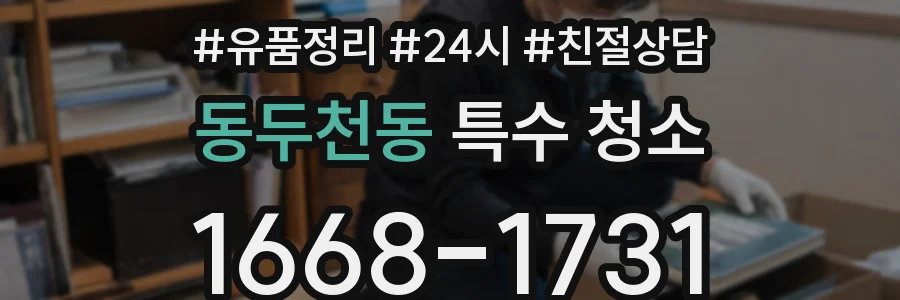 동두천동 특수 청소
