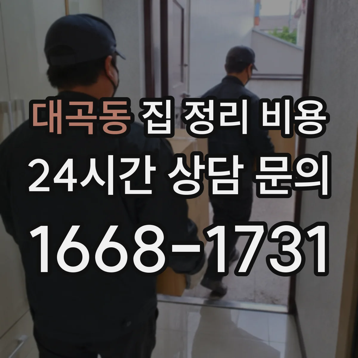 대곡동 집 정리 비용