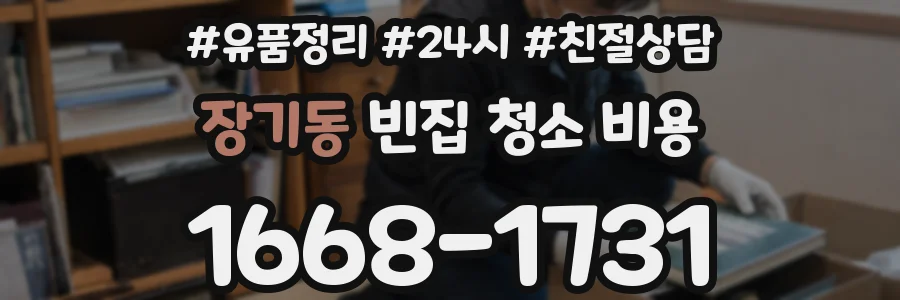 장기동 빈집 청소 비용