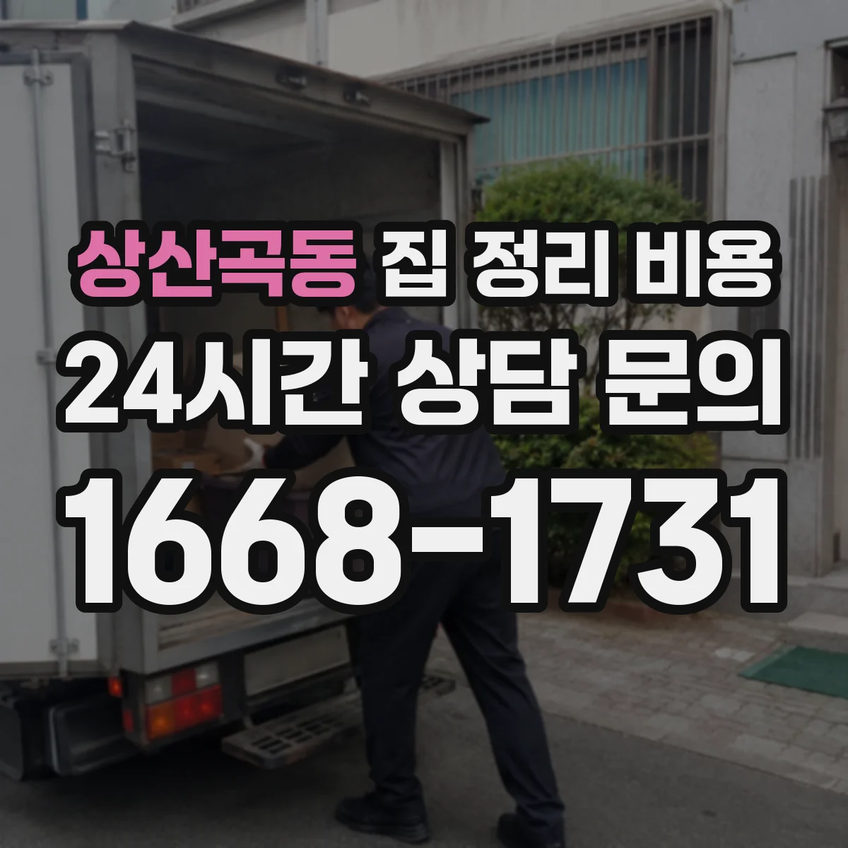상산곡동 집 정리 비용