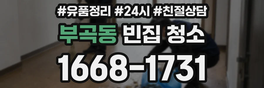 부곡동 빈집 청소