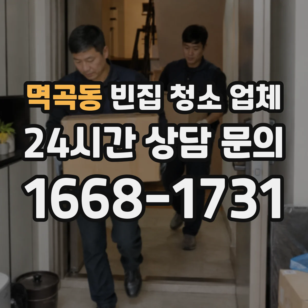 멱곡동 빈집 청소 업체