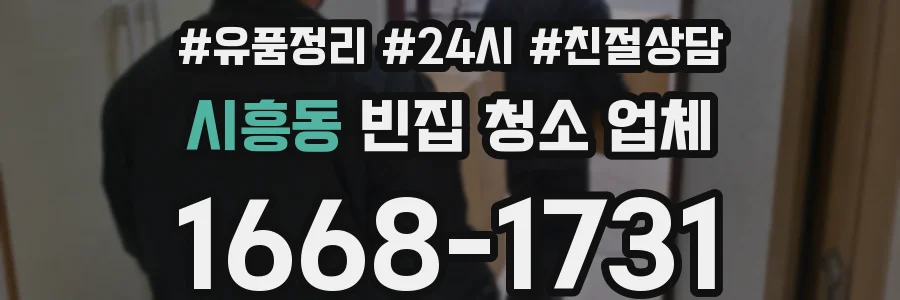 시흥동 빈집 청소 업체