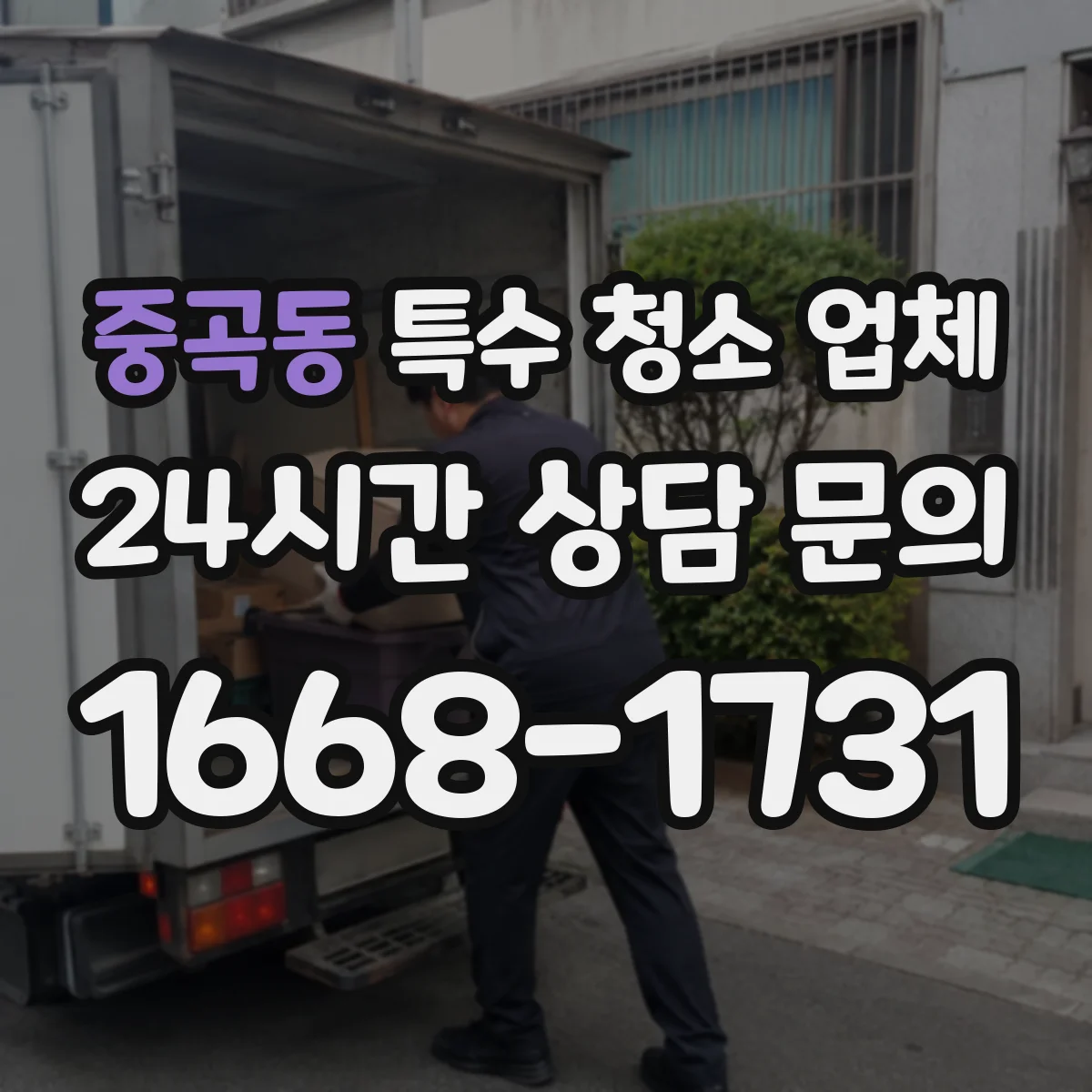 중곡동 특수 청소 업체