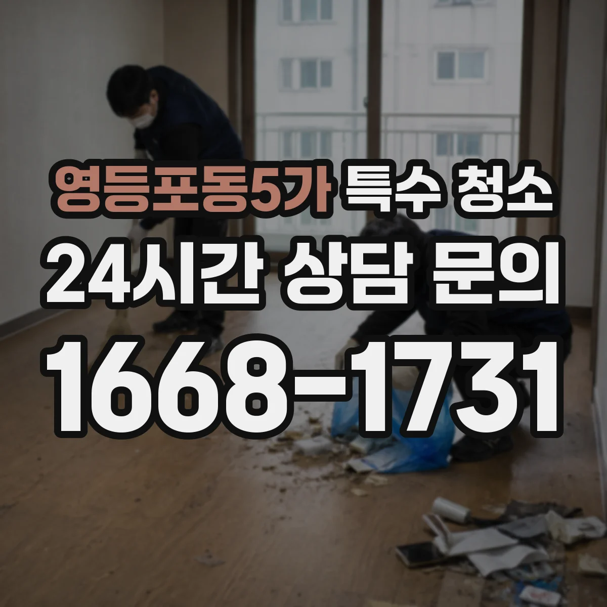 영등포동5가 특수 청소
