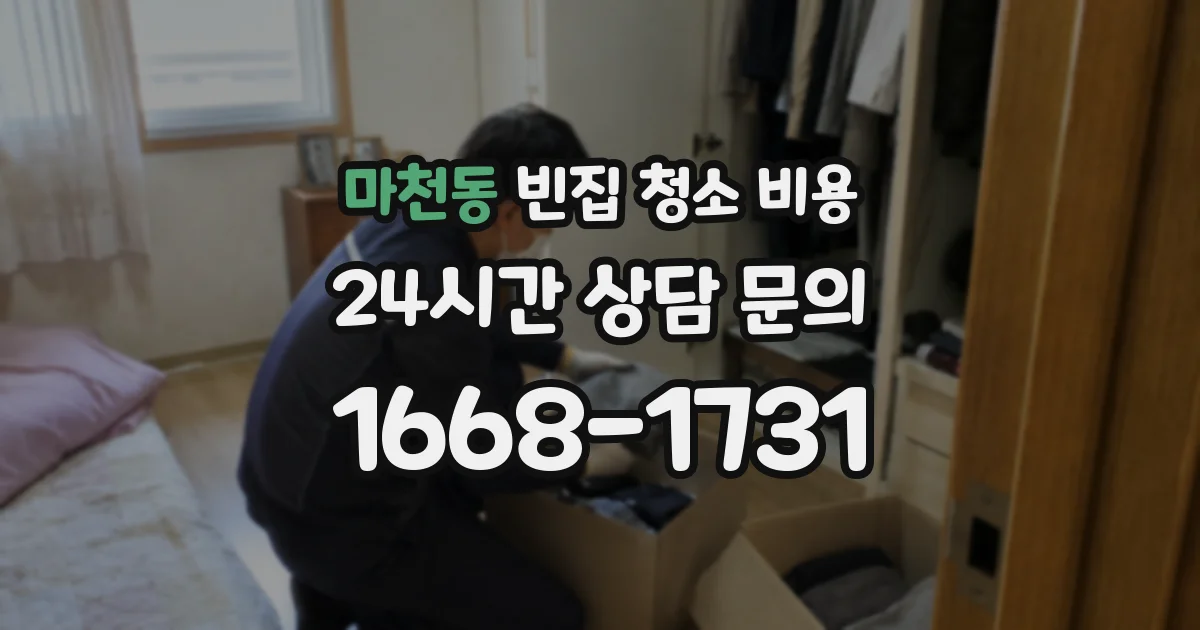 마천동 빈집 청소 비용