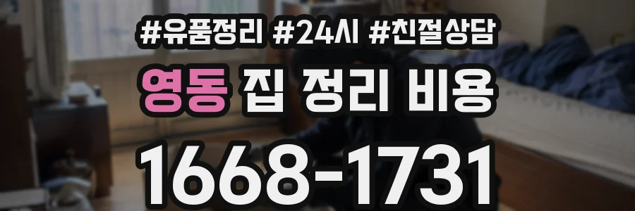 영동 집 정리 비용