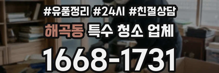 해곡동 특수 청소 업체