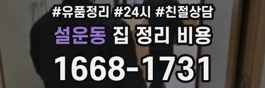 설운동 집 정리 비용