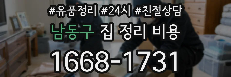 남동구 집 정리 비용