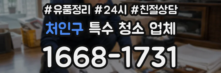 처인구 특수 청소 업체