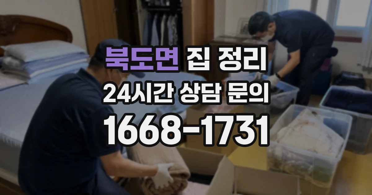 북도면 집 정리