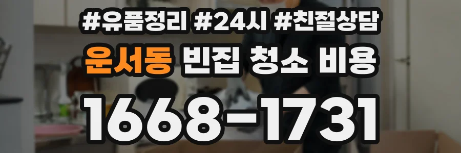 운서동 빈집 청소 비용