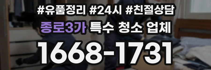 종로3가 특수 청소 업체