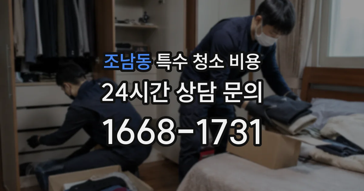 조남동 특수 청소 비용