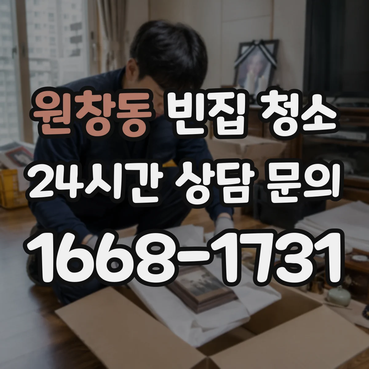 원창동 빈집 청소