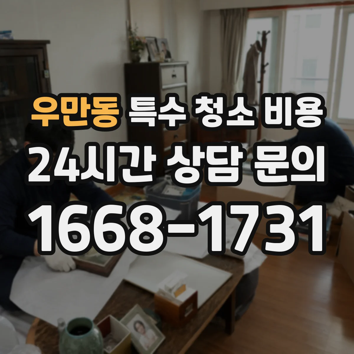 우만동 특수 청소 비용