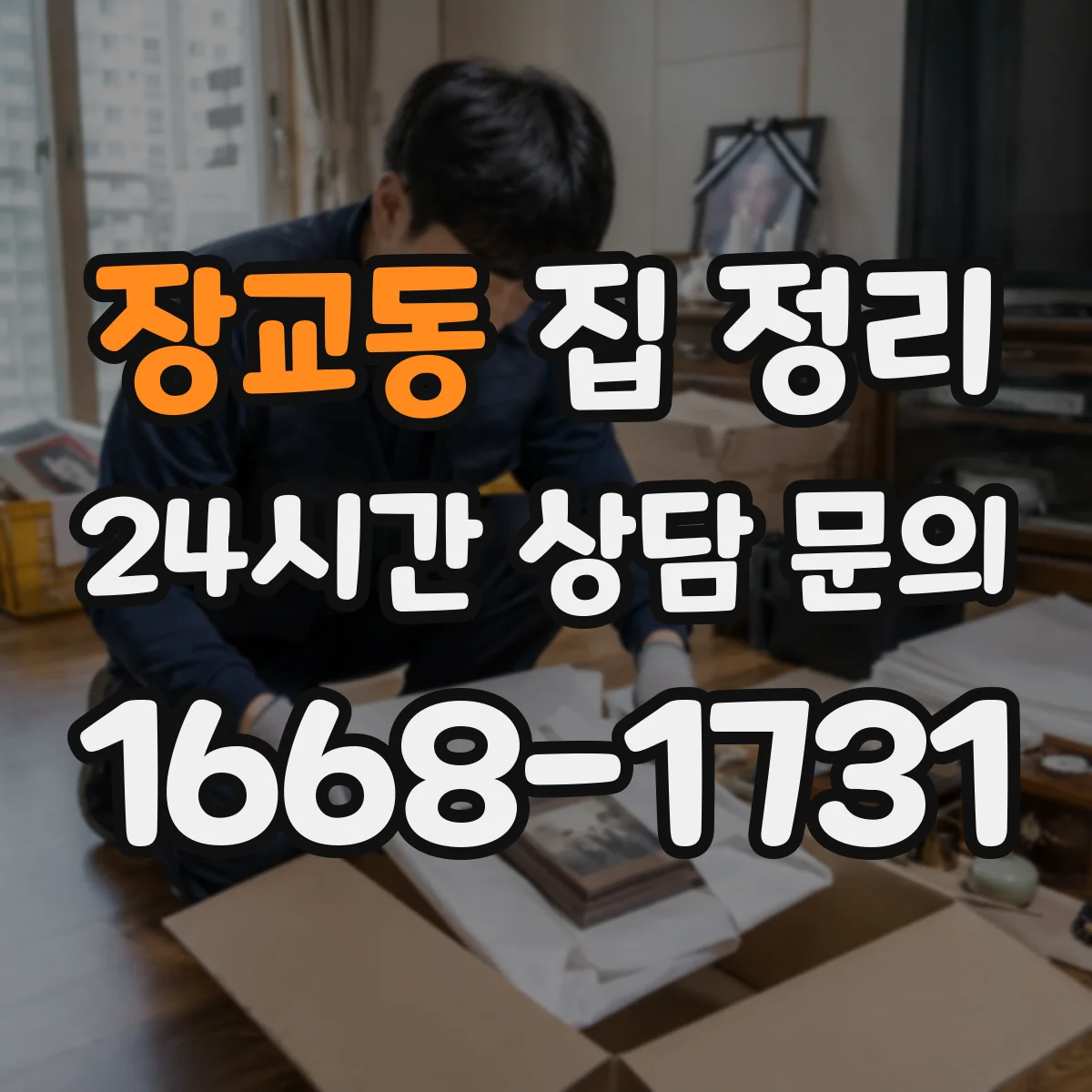 장교동 집 정리