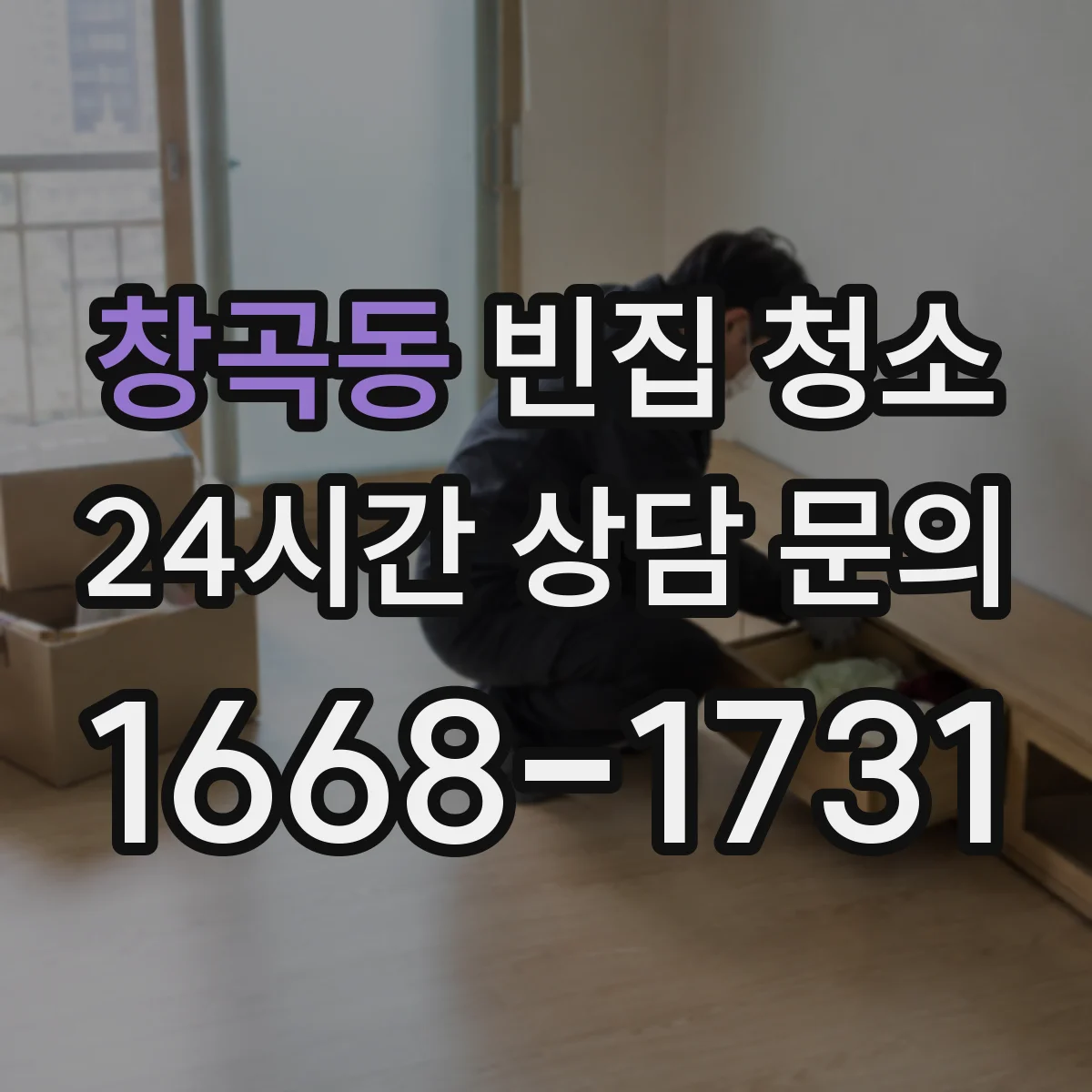 창곡동 빈집 청소