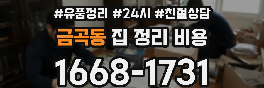 금곡동 집 정리 비용