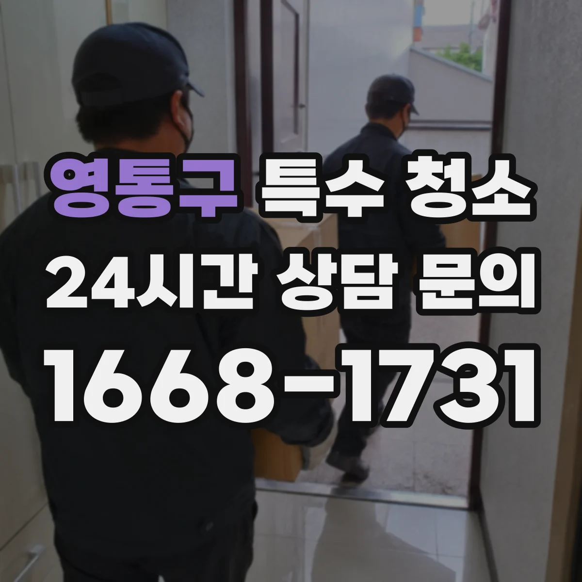 영통구 특수 청소 심한 얼룩엔 어떤 용제 사용하나