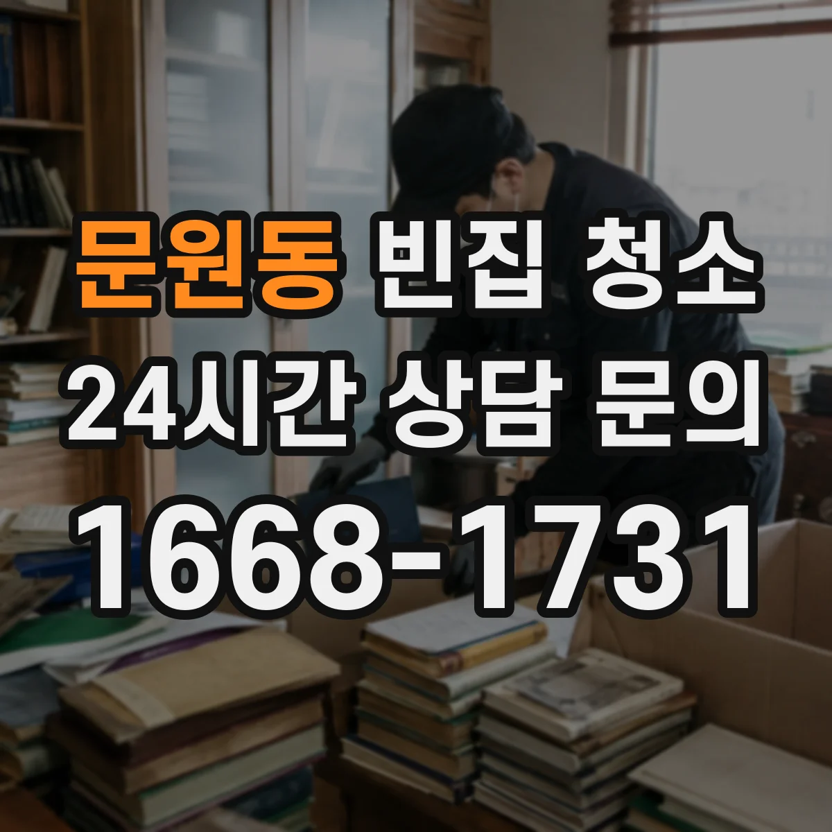 문원동 빈집 청소
