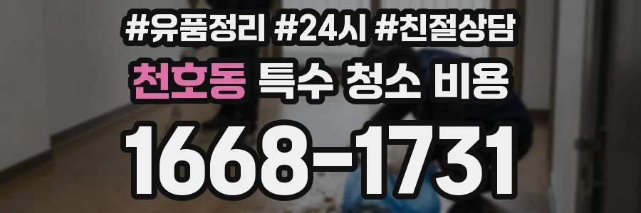 천호동 특수 청소 비용