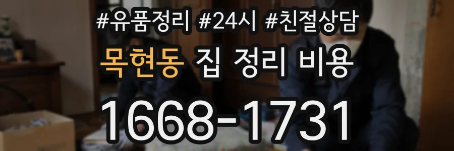 목현동 집 정리 비용