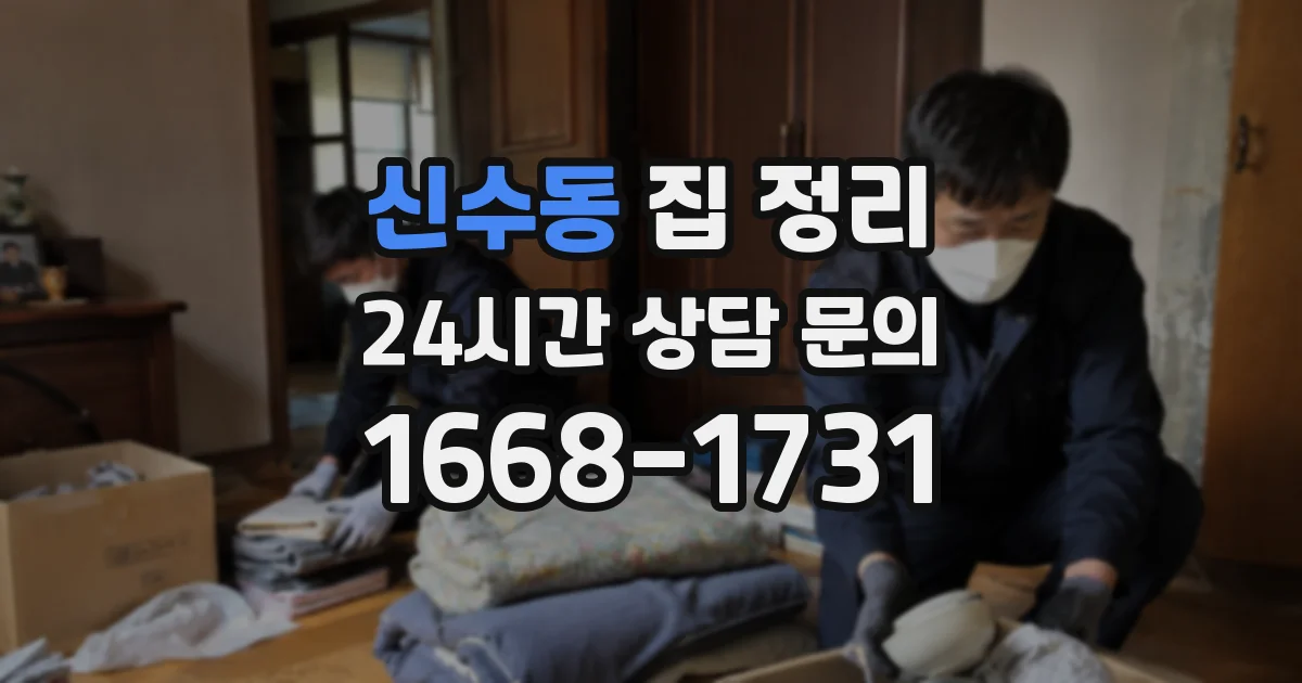 신수동 집 정리