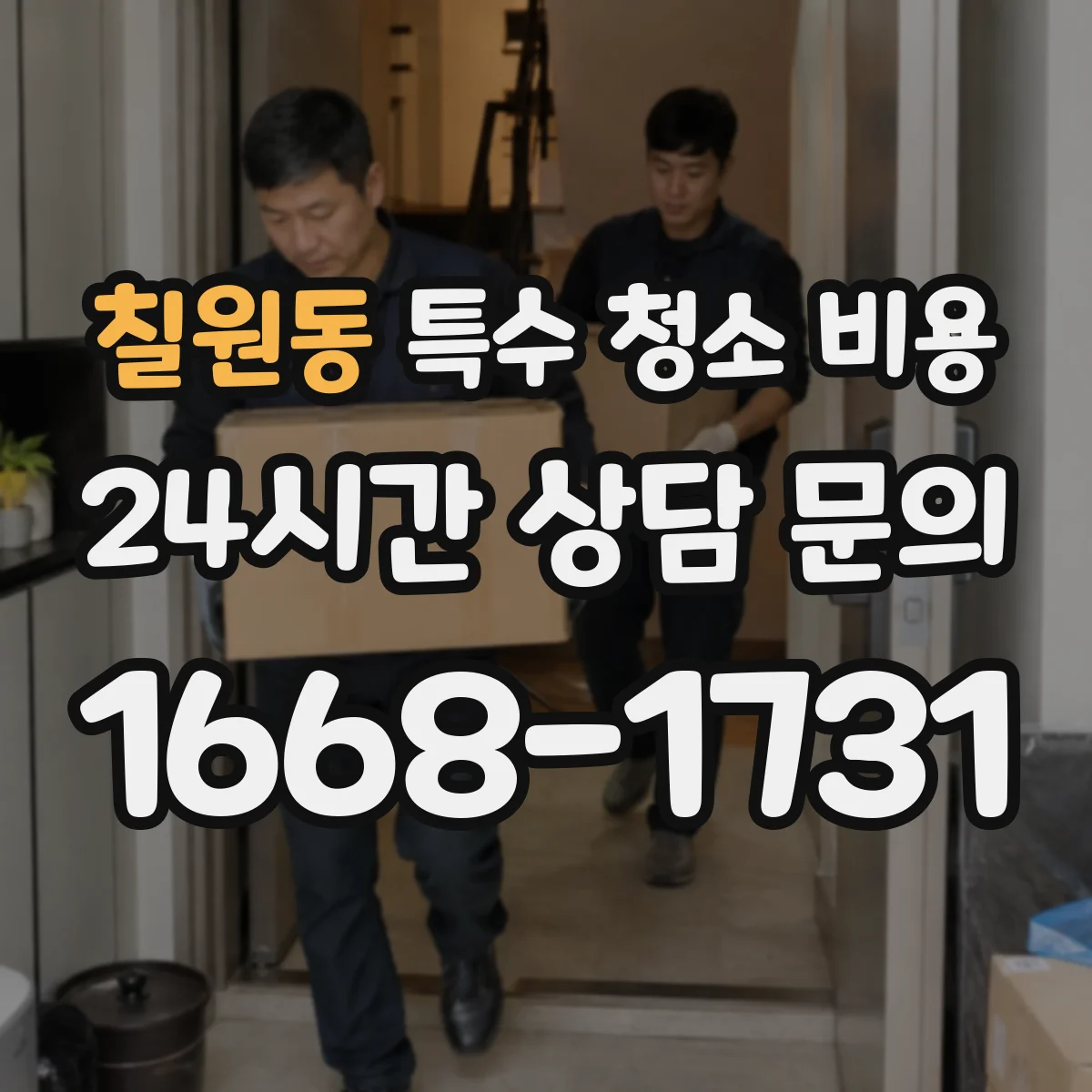 칠원동 특수 청소 비용