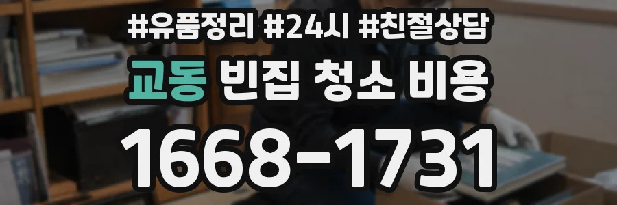 교동 빈집 청소 비용
