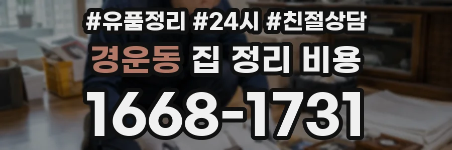 경운동 집 정리 비용