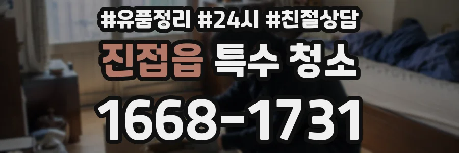 진접읍 특수 청소