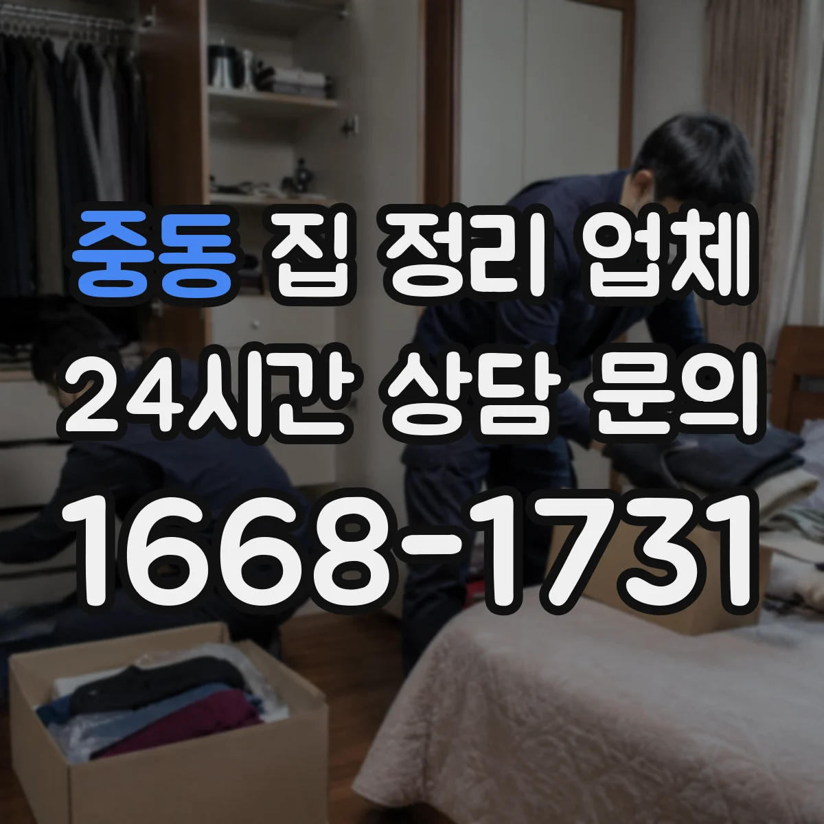 중동 집 정리 업체