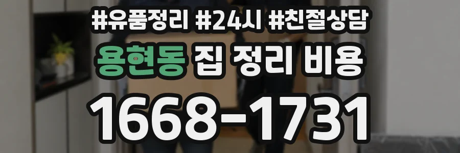 용현동 집 정리 비용